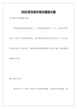 2024年有关高中周记9篇