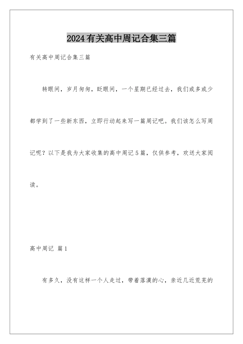 2024年有关高中周记合集三篇_第1页