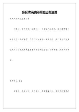 2024年有关高中周记合集三篇