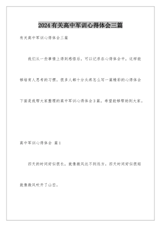 2024年有关高中军训心得体会三篇