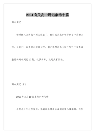 2024年有关高中周记集锦十篇
