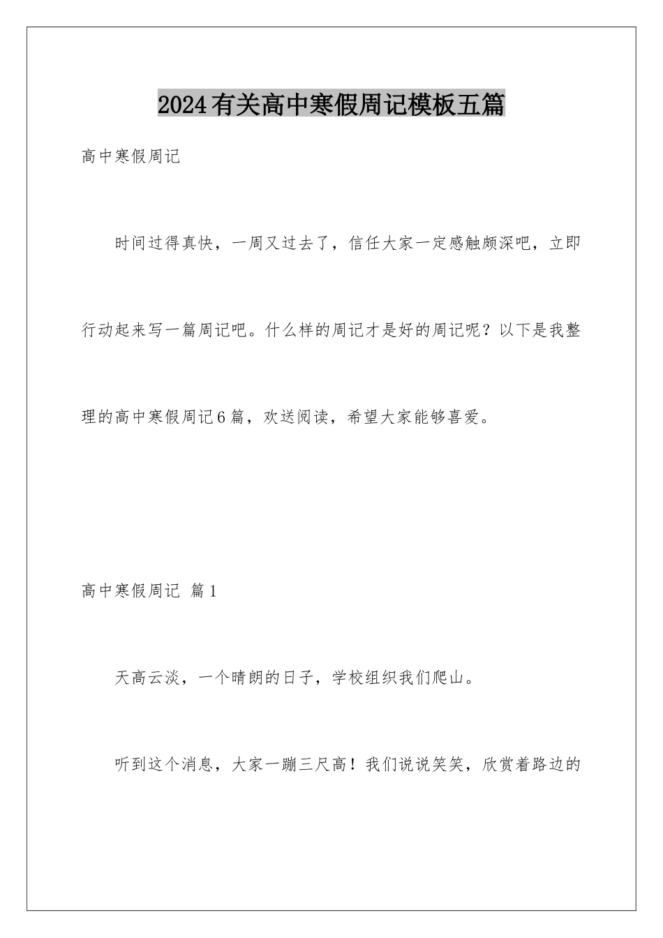 2024年有关高中寒假周记五篇_第1页