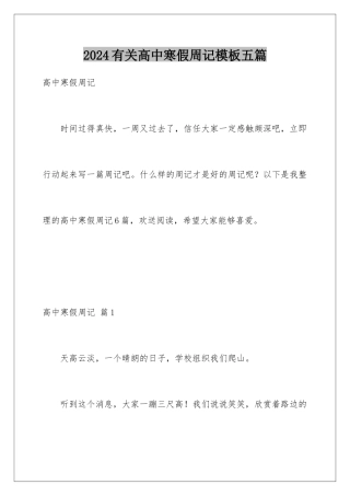 2024年有关高中寒假周记五篇