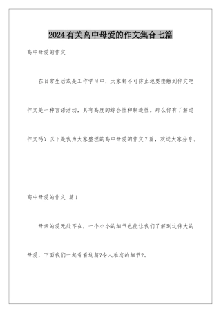 2024年有关高中母爱的作文集合七篇