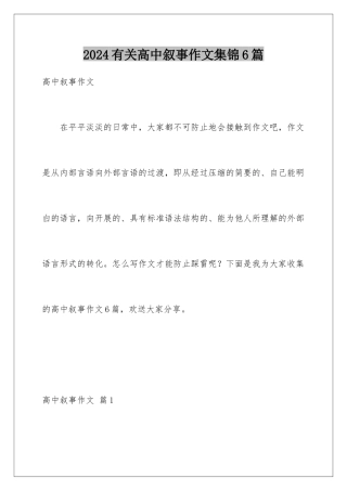 2024年有关高中叙事作文集锦6篇