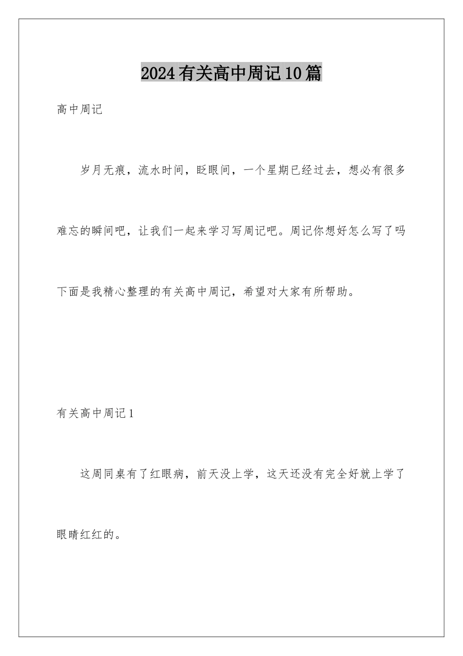 2024年有关高中周记10篇_第1页