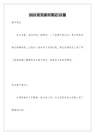 2024年有关高中周记10篇