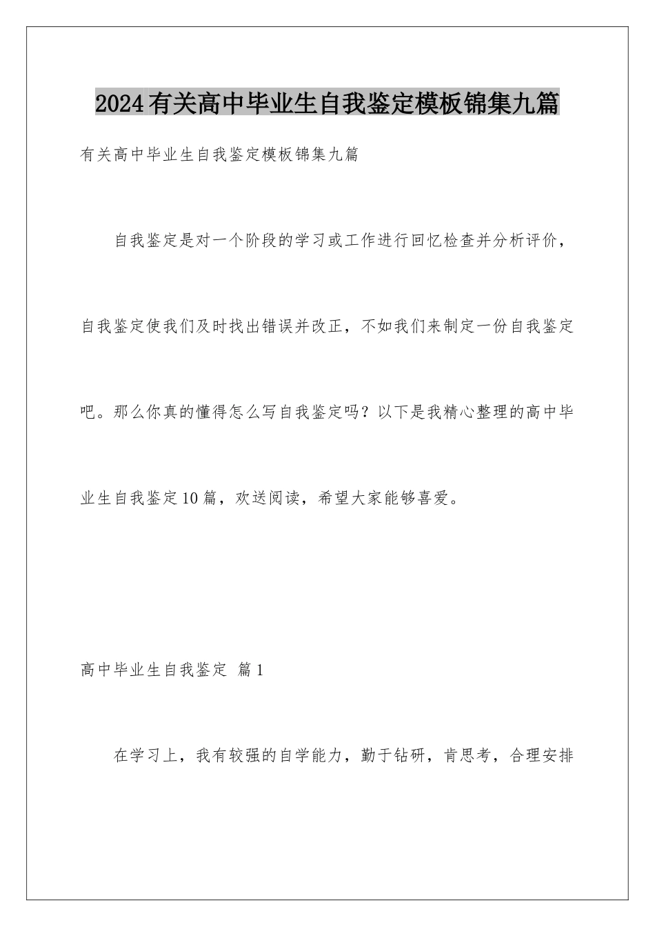 2024年有关高中毕业生自我鉴定锦集九篇_第1页