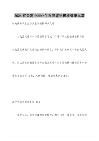 2024年有关高中毕业生自我鉴定锦集九篇