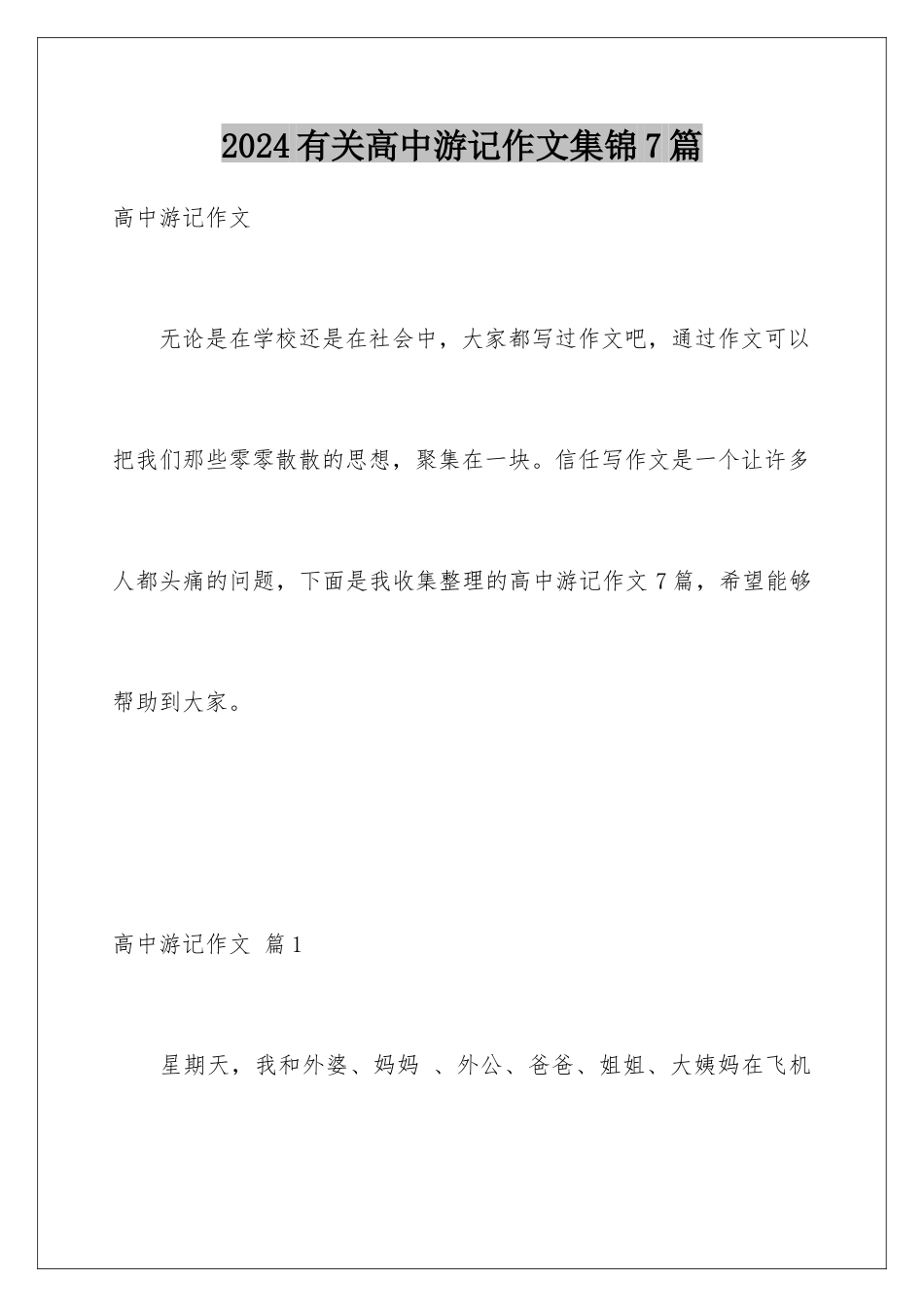 2024年有关高中游记作文集锦7篇_第1页