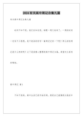 2024年有关高中周记合集九篇
