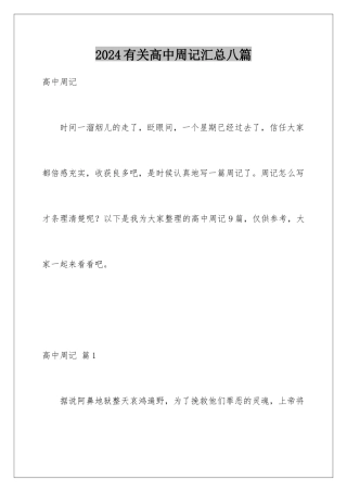 2024年有关高中周记汇总八篇