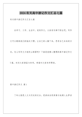 2024年有关高中游记作文汇总七篇