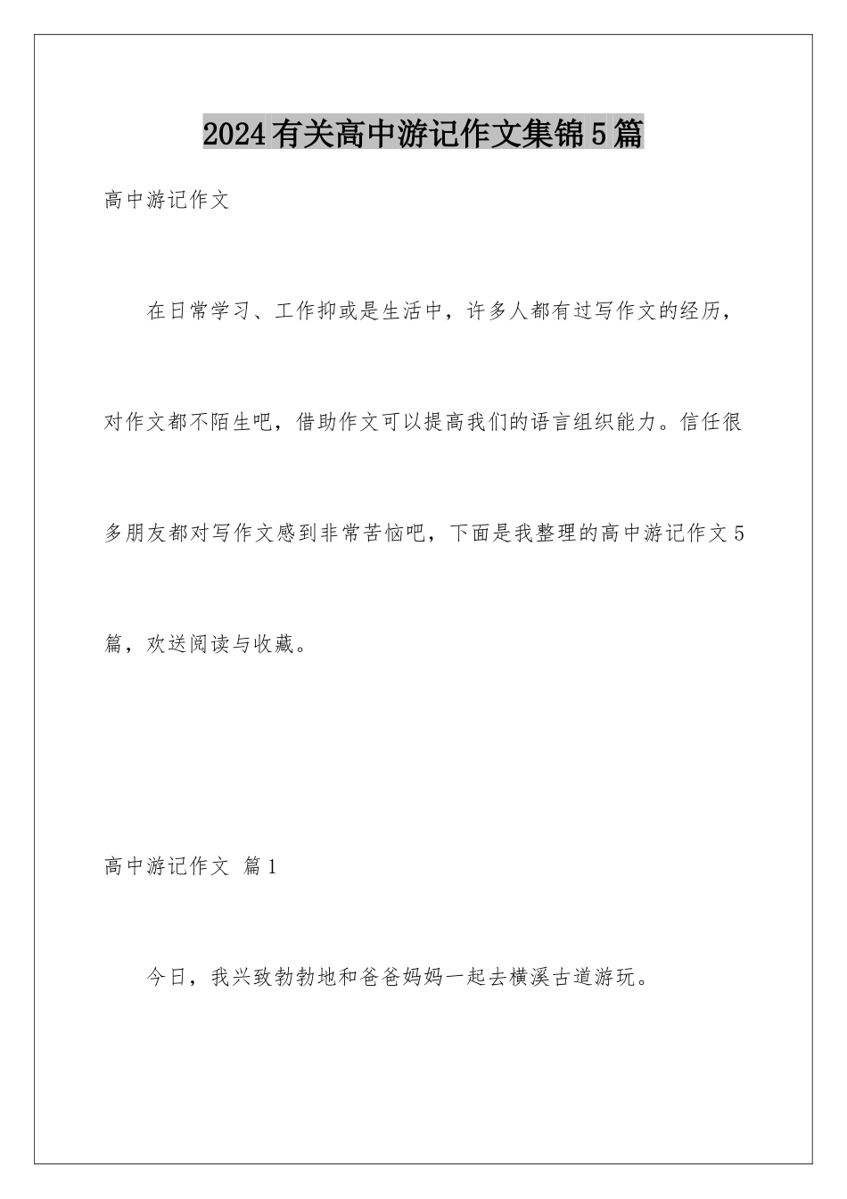 2024年有关高中游记作文集锦5篇_第1页