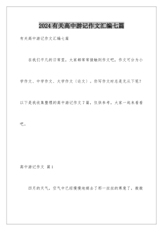 2024年有关高中游记作文汇编七篇
