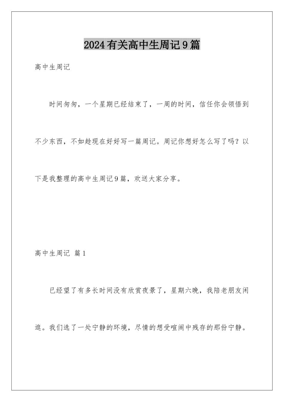 2024年有关高中生周记9篇_第1页