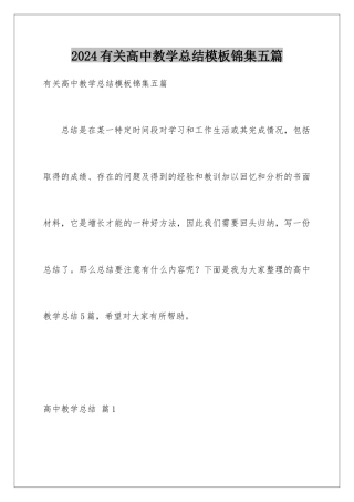 2024年有关高中教学总结锦集五篇