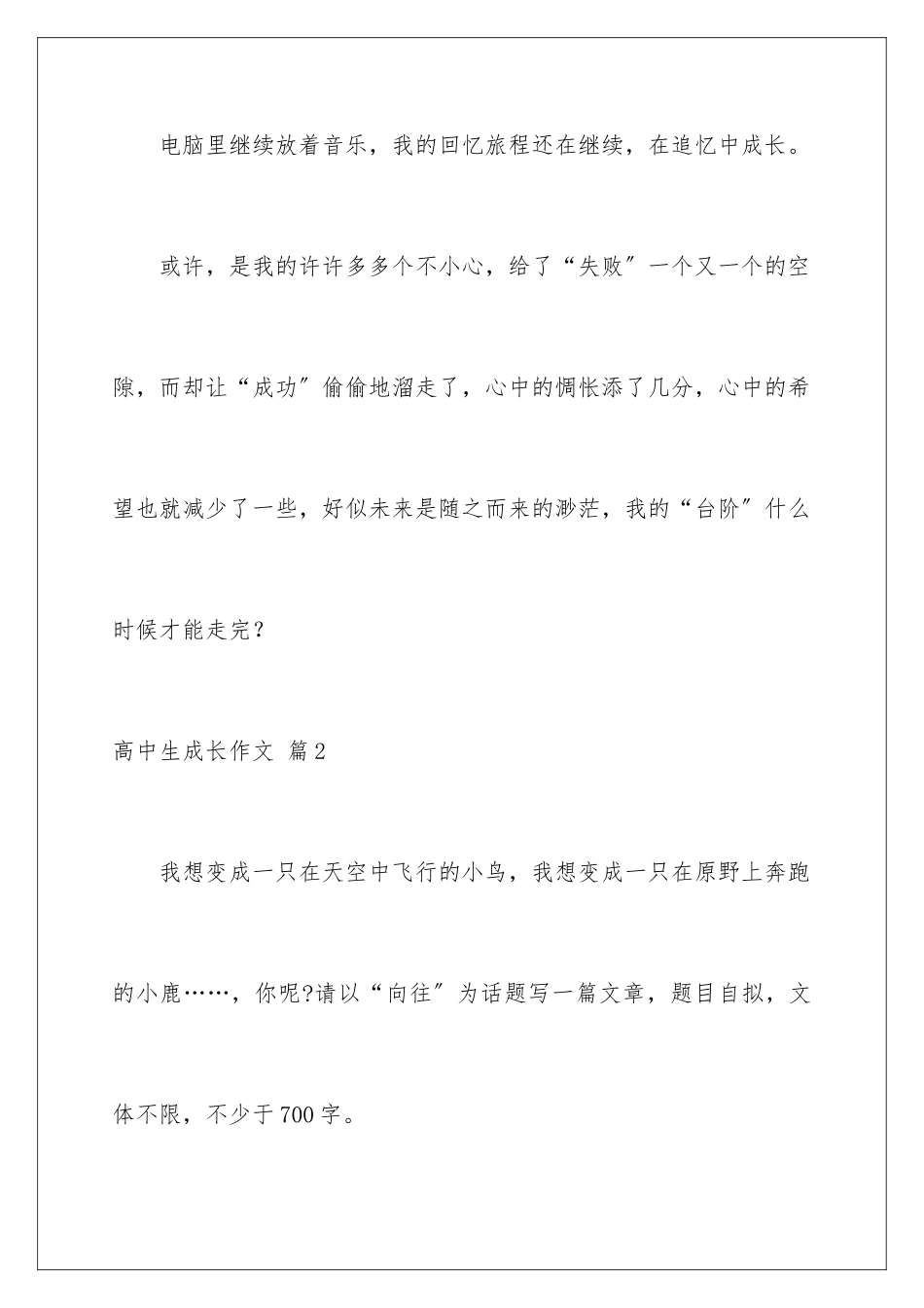 2024年有关高中生成长作文汇总5篇_第2页