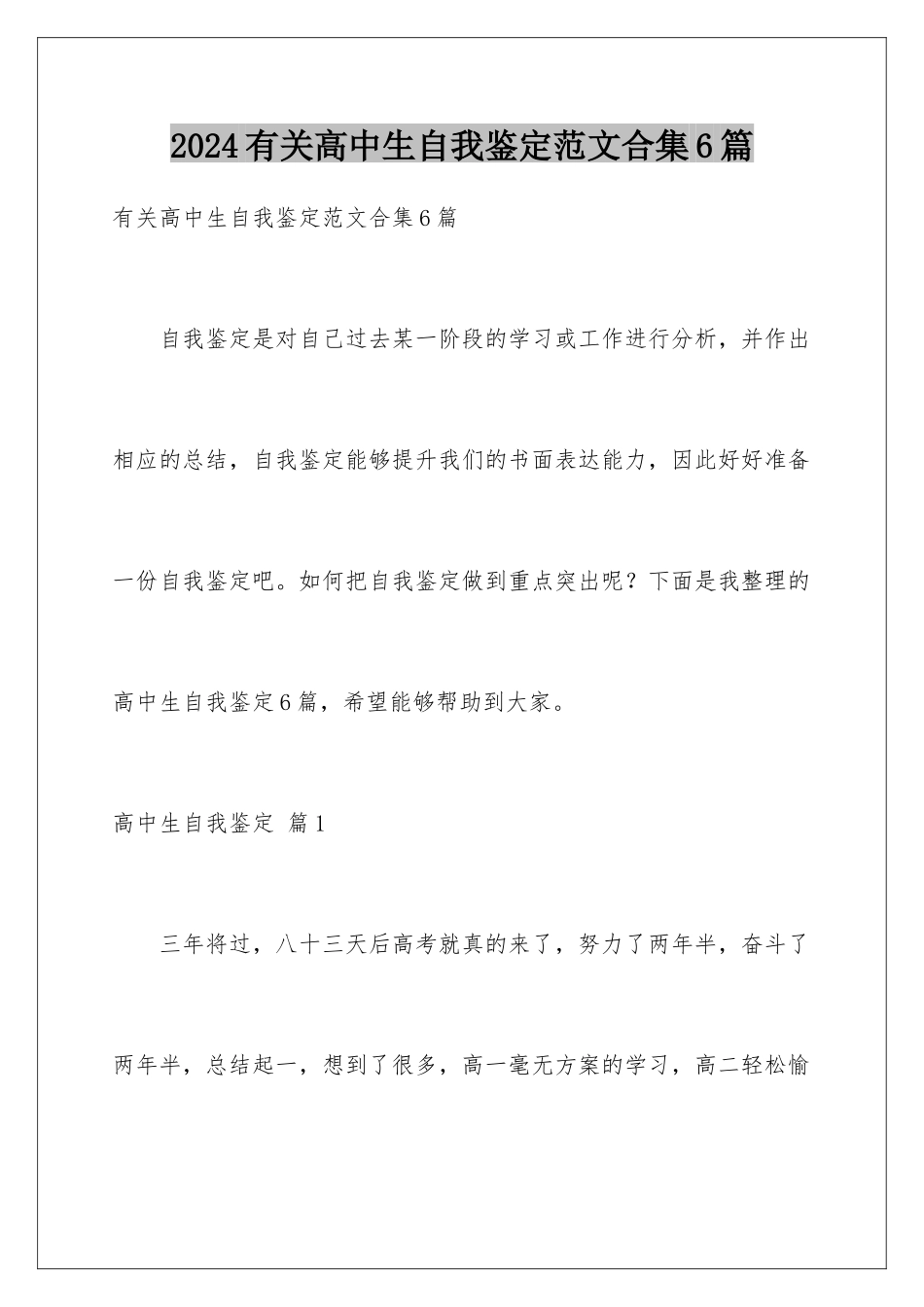 2024年有关高中生自我鉴定范文合集6篇_第1页