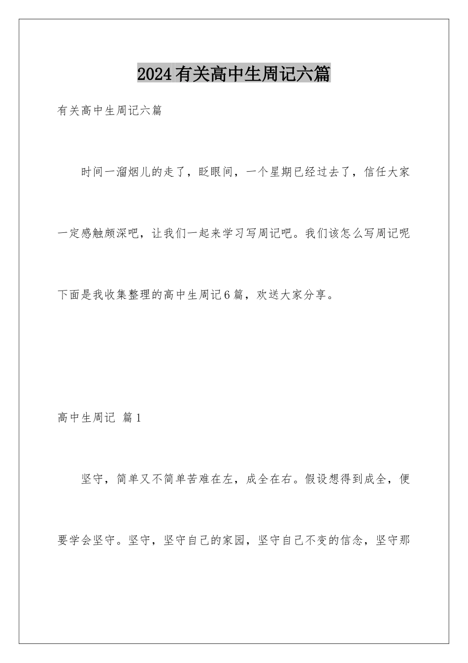 2024年有关高中生周记六篇_第1页