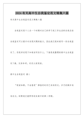 2024年有关高中生自我鉴定范文锦集六篇