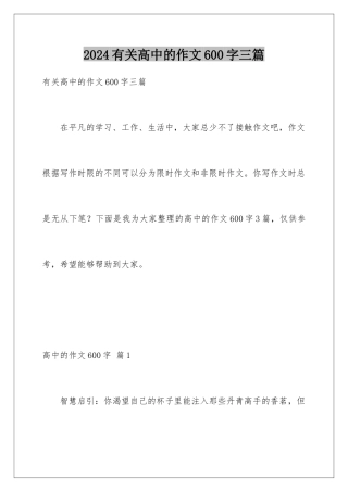 2024年有关高中的作文600字三篇