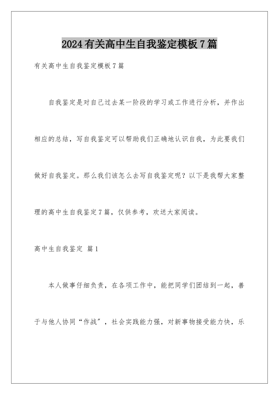 2024年有关高中生自我鉴定7篇_第1页
