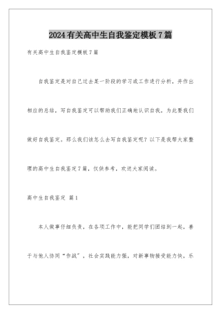 2024年有关高中生自我鉴定7篇