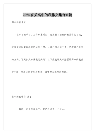 2024年有关高中的我作文集合6篇
