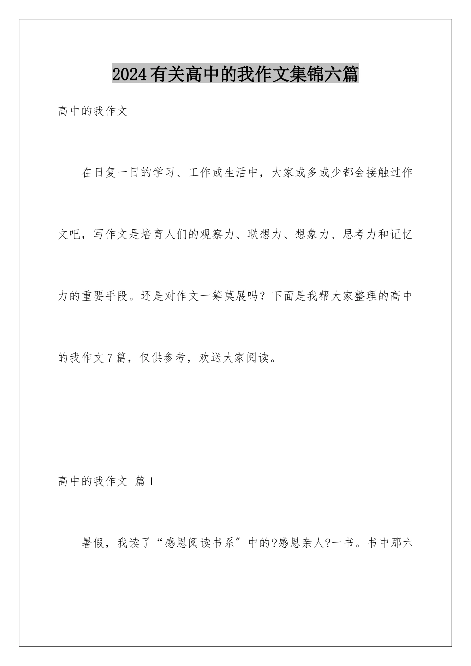 2024年有关高中的我作文集锦六篇_第1页