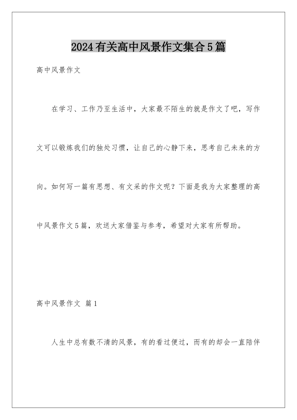 2024年有关高中风景作文集合5篇_第1页