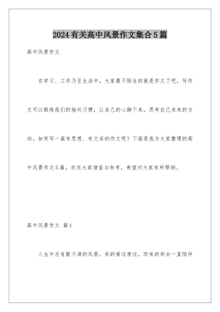 2024年有关高中风景作文集合5篇