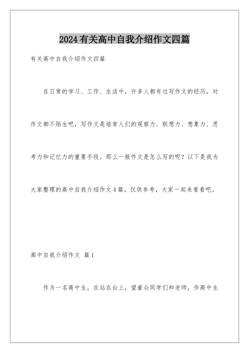 2024年有关高中自我介绍作文四篇_第1页
