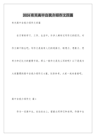 2024年有关高中自我介绍作文四篇