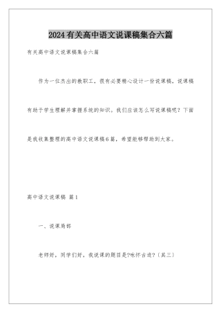 2024年有关高中语文说课稿集合六篇