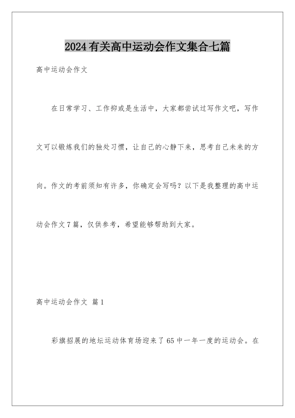 2024年有关高中运动会作文集合七篇_第1页