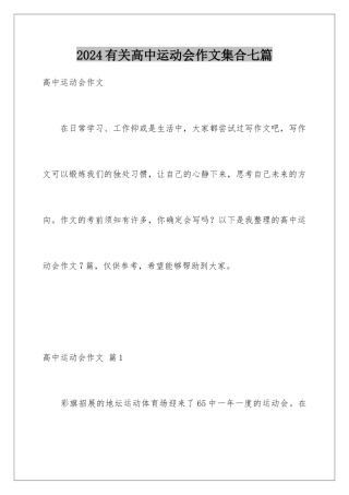 2024年有关高中运动会作文集合七篇