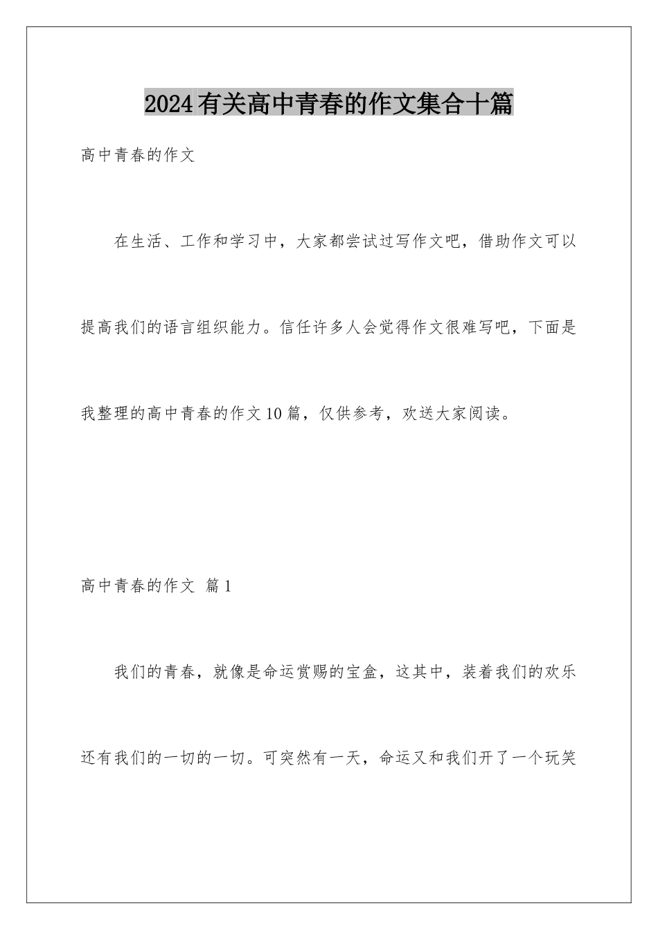 2024年有关高中青春的作文集合十篇_第1页