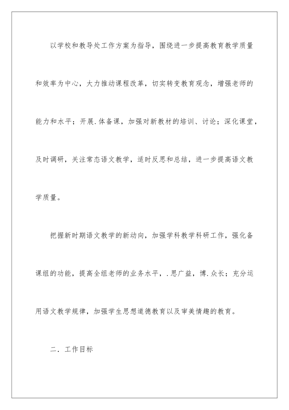 2024年有关高中语文工作计划锦集六篇_第2页