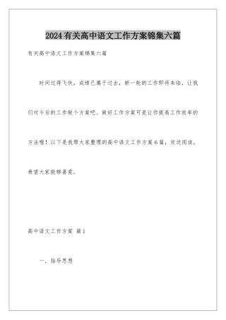 2024年有关高中语文工作计划锦集六篇