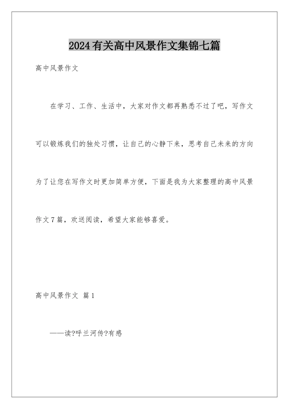 2024年有关高中风景作文集锦七篇_第1页