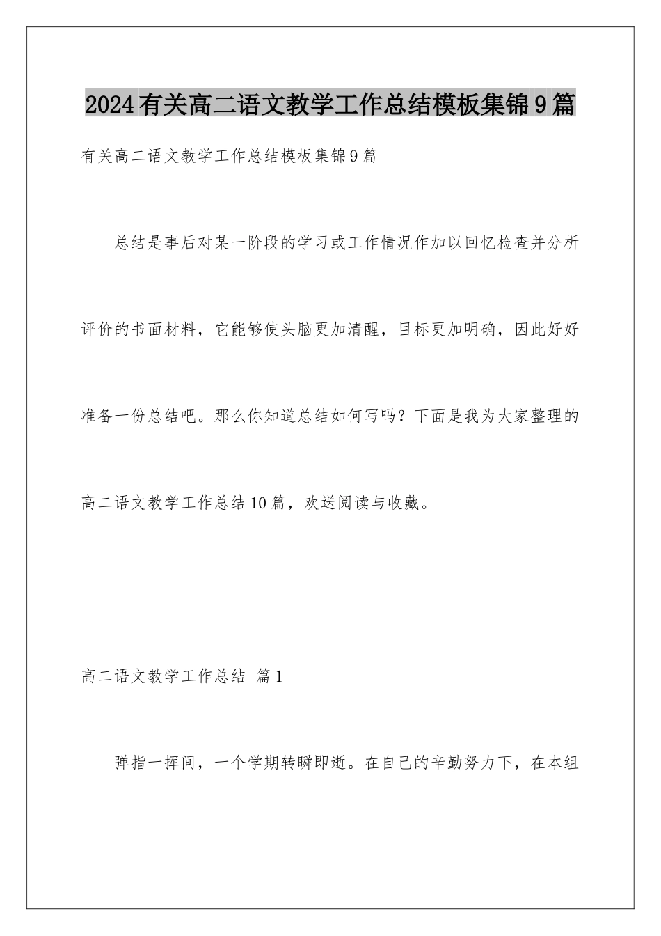 2024年有关高二语文教学工作总结集锦9篇_第1页