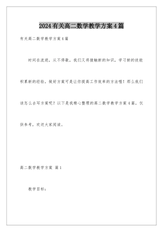 2024年有关高二数学教学计划4篇