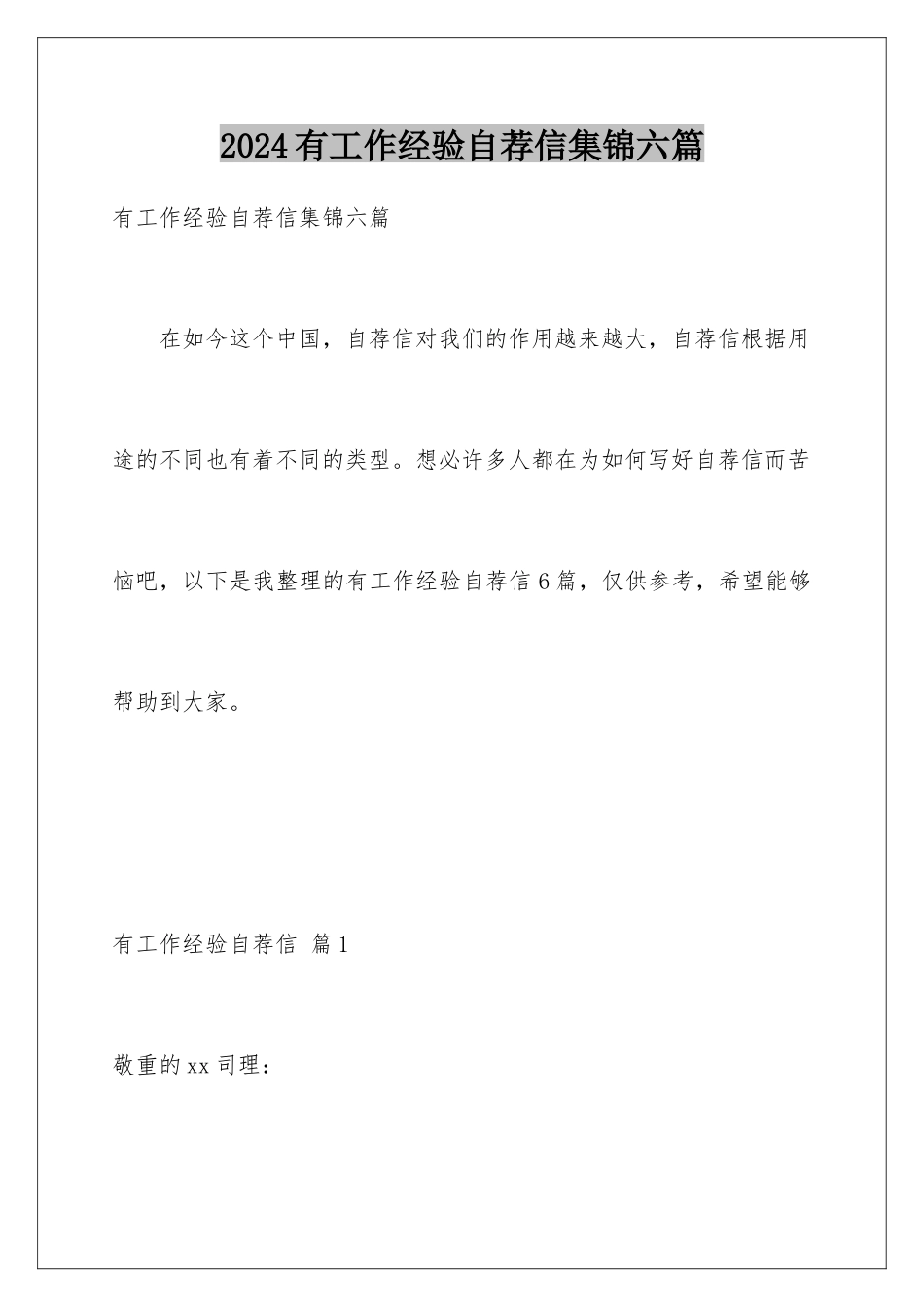 2024年有工作经验自荐信集锦六篇_第1页