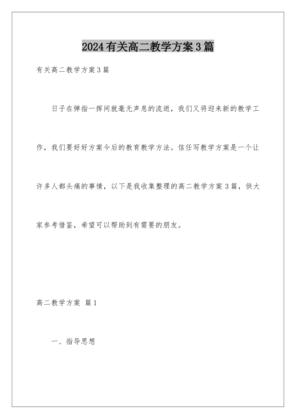 2024年有关高二教学计划3篇_第1页