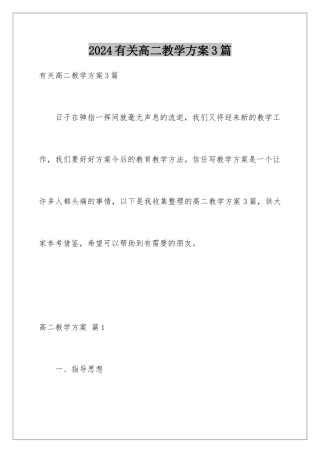 2024年有关高二教学计划3篇