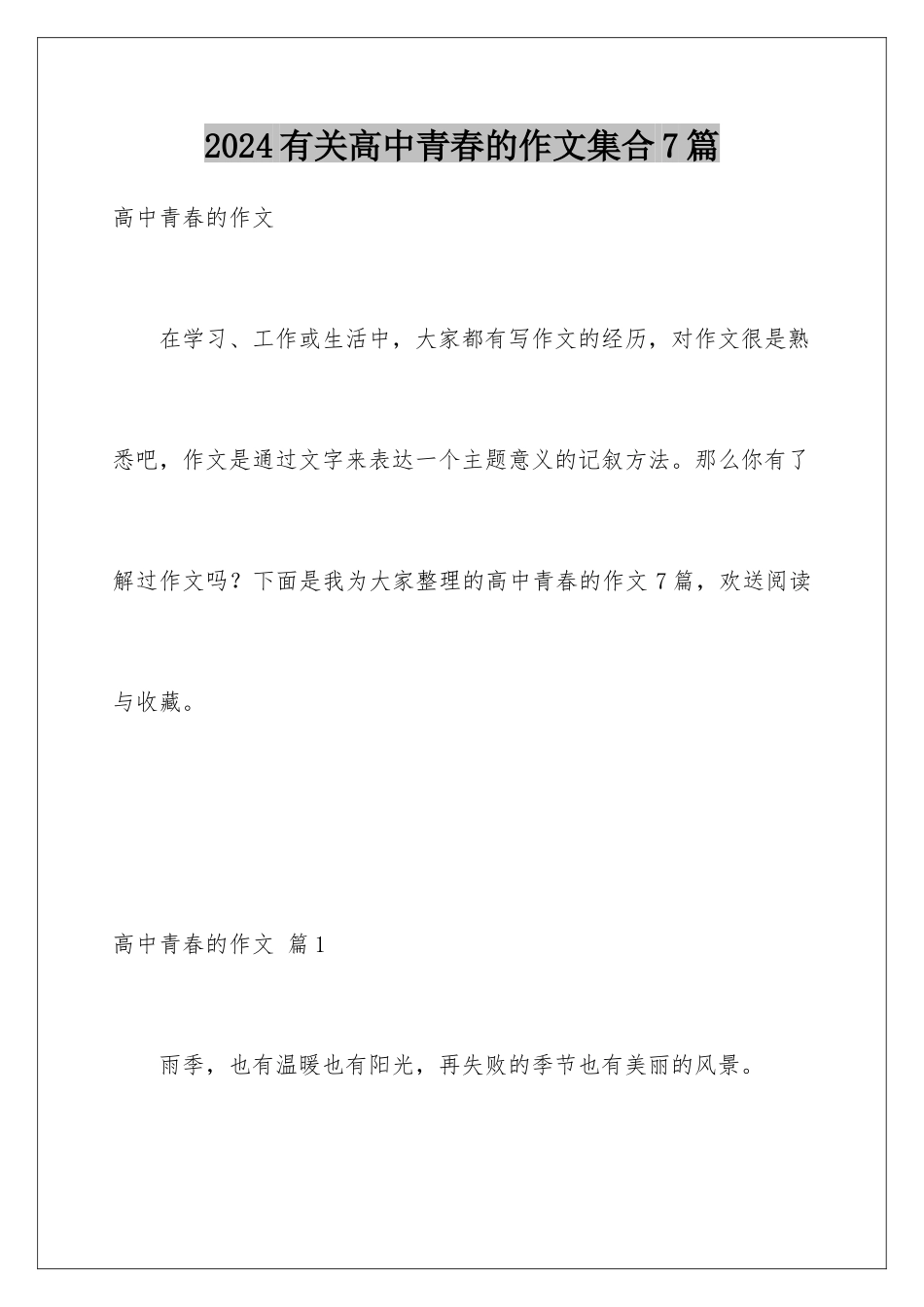 2024年有关高中青春的作文集合7篇_第1页