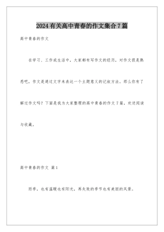 2024年有关高中青春的作文集合7篇