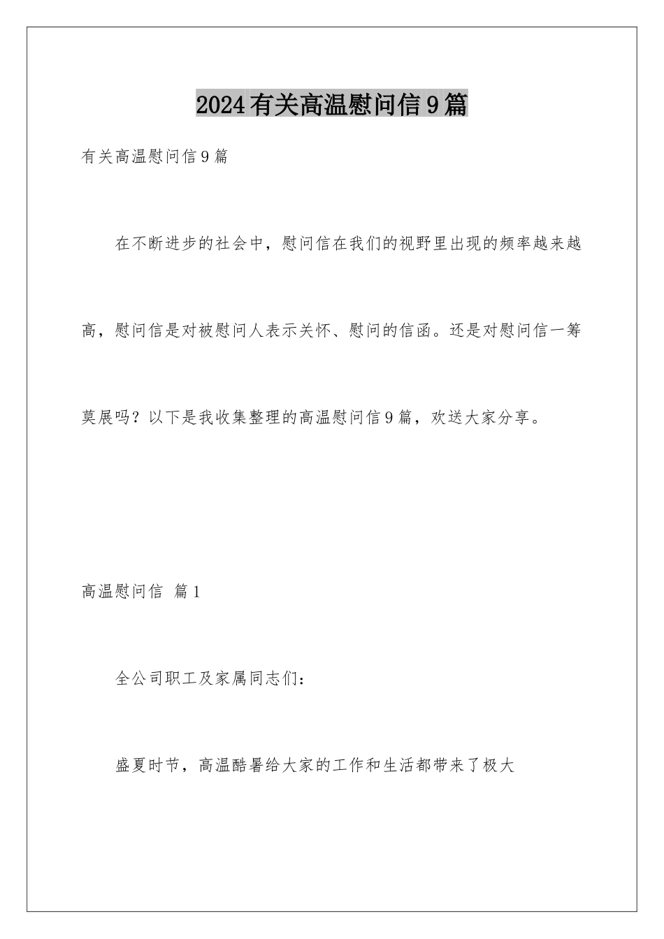 2024年有关高温慰问信9篇_第1页