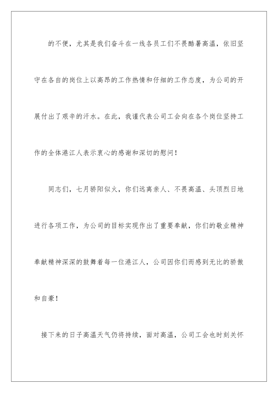 2024年有关高温慰问信9篇_第2页